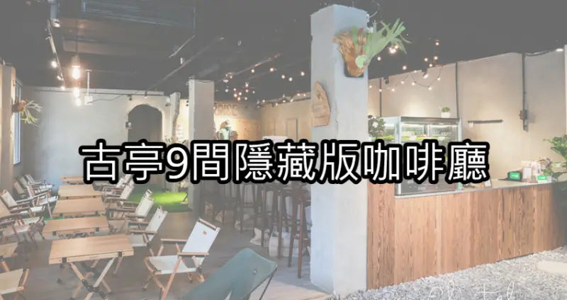 拍完古亭花海就衝！隱藏版「9間古亭咖啡廳」全蒐羅，在地人私藏「老宅復古下午茶、露營風咖啡廳」周末就揪閨蜜衝一波。