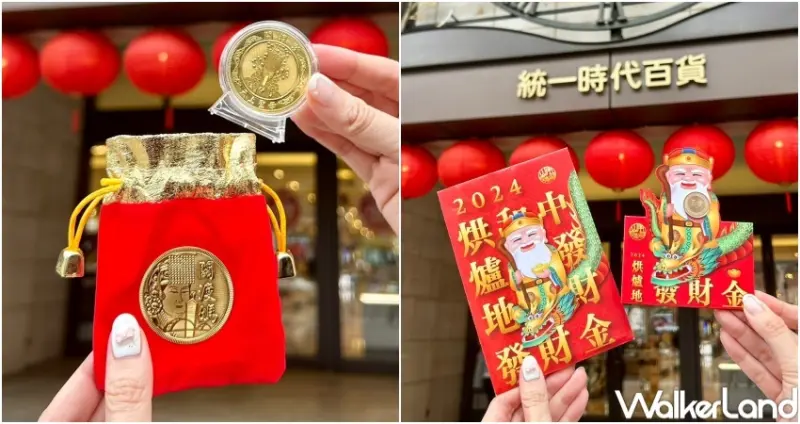 統一時代百貨 2024龍年錢母  / WalkerLand窩客島整理提供 未經許可，不得轉載