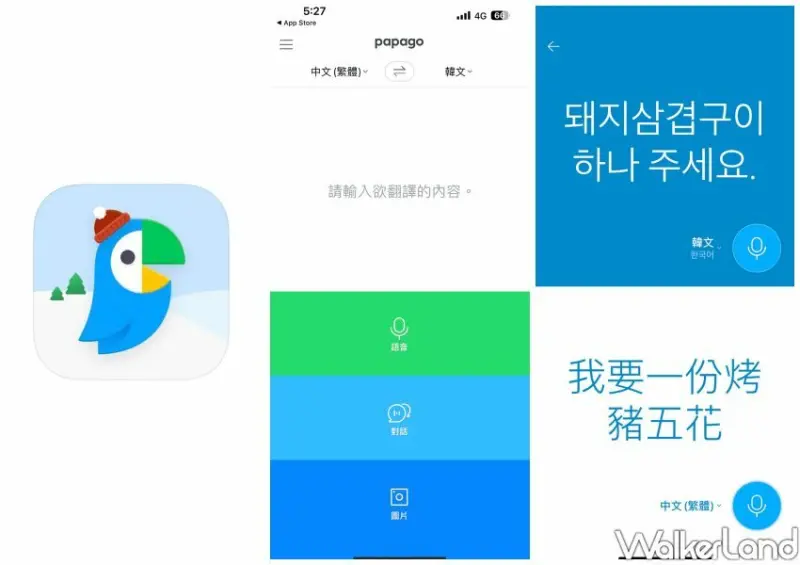 韓國旅遊翻譯APP推薦：Papago / WalkerLand窩客島整理提供 未經同意不可轉載