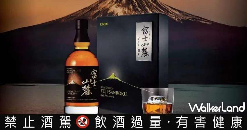 威士忌愛好者久等了！KIRIN「富士山麓Signature Blend」限量威士忌禮盒