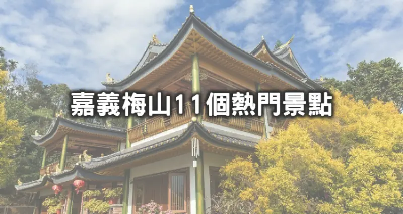 嘉義梅山11個美翻景點！嘉義爆紅「免門票台版金閣寺、全台最高吊橋、武俠風仙氣步道」通通超好拍，挖掘梅山最夢幻秘境。