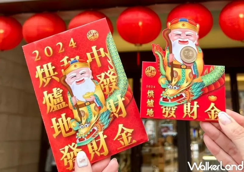 2024龍年錢母  / WalkerLand窩客島整理提供 未經許可，不得轉載