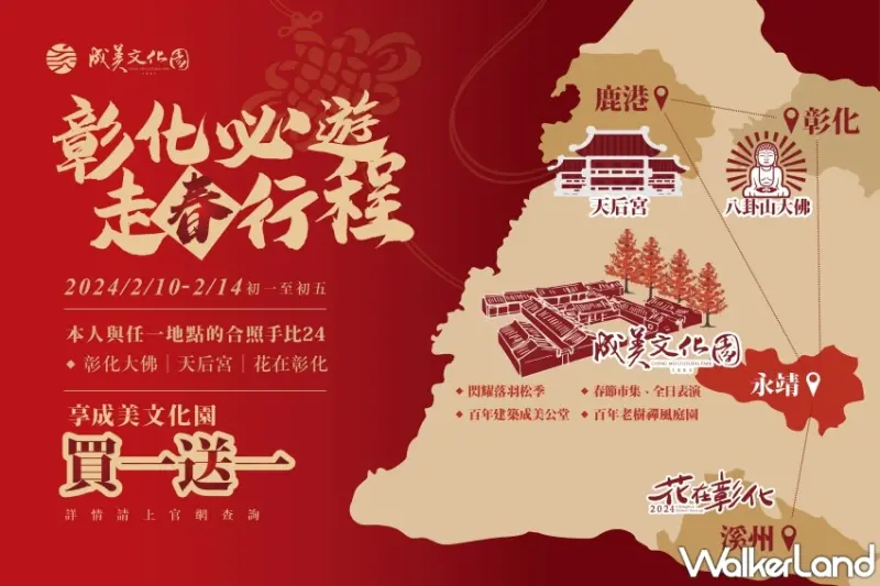 ​​​​​​​成美文化園 2024春節五大亮點