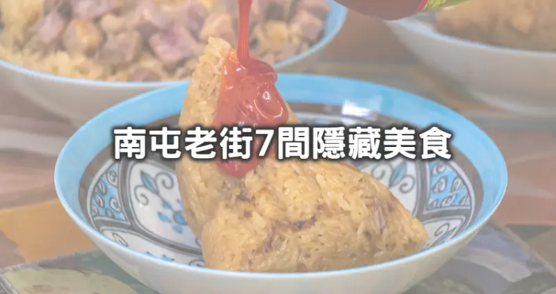 台中火車站都沒它老！台中第一街「南屯老街7間美食」不藏私開吃，「油亮邪惡魯肉飯、牽絲麥芽蜜地瓜」Google四星美食滿街跑。