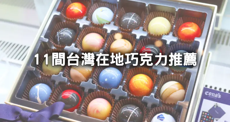 誰說只吃Godiva！11間「台灣在地巧克力」情人節送她最有心，精品巧克力「畬室、18度c」、巧克力莊園「可茵山、阿信巧克力」邊玩邊吃。