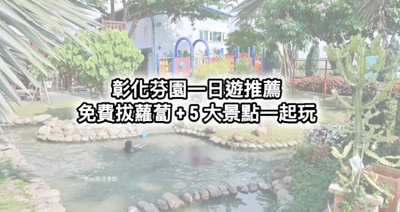 3萬顆白蘿蔔免費拔回家！彰化芬園一日遊5大景點加碼看，「泡麵土地公廟」領軍帶你玩彰化秘境。