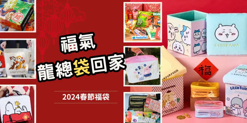 福氣龍總袋回家