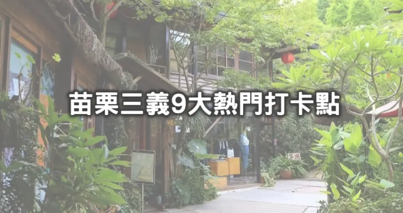 三義隱藏美景帶你走！9個苗栗三義打卡點「苗栗最美森林度假區、超仙氣巴士植栽咖啡廳、全台最老火車站」通通超好拍，再訪攝影師最愛的苗栗水庫。