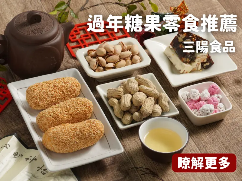 過年糖果零食推薦！有了這些春節氛圍瞬間拉滿！還有質感滿分隨心自組的素食禮盒！【三陽食品】