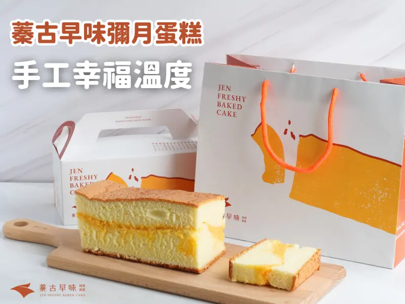 彌月蛋糕推薦，手工傳統溫度，最懂你的平價彌月禮盒「蓁古早味」