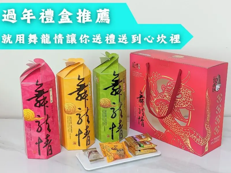 過年禮盒推薦!!選擇客製化搭配的舞龍情禮盒，讓你送禮送到心坎裡！