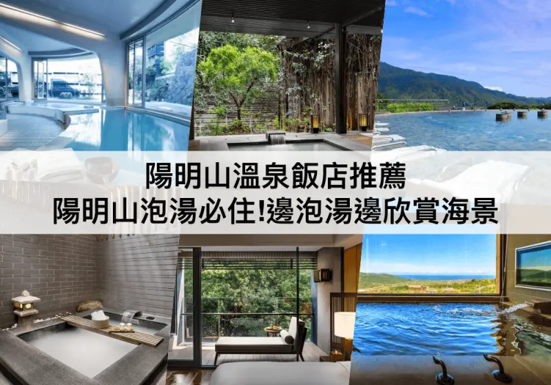 【TOP5 陽明山溫泉飯店】陽明山泡湯必住!