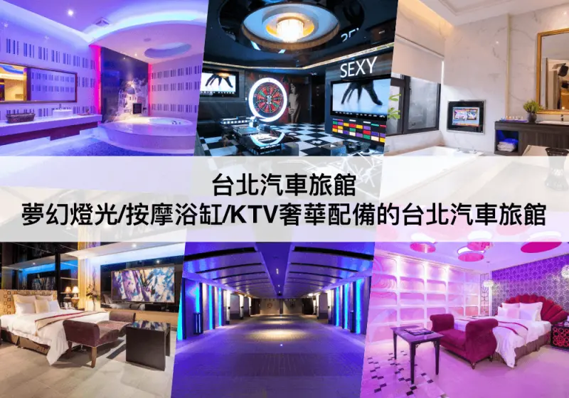 【台北汽車旅館】台北汽旅推薦！