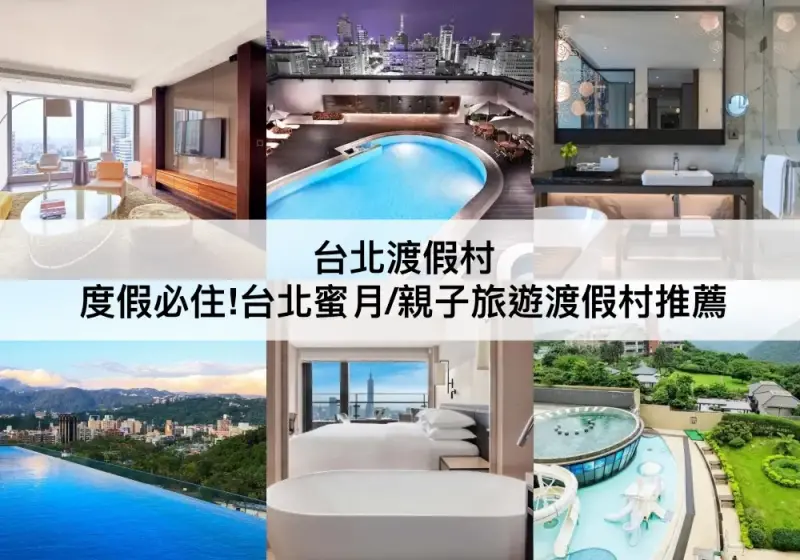 【TOP5 台北渡假村】度假必住!