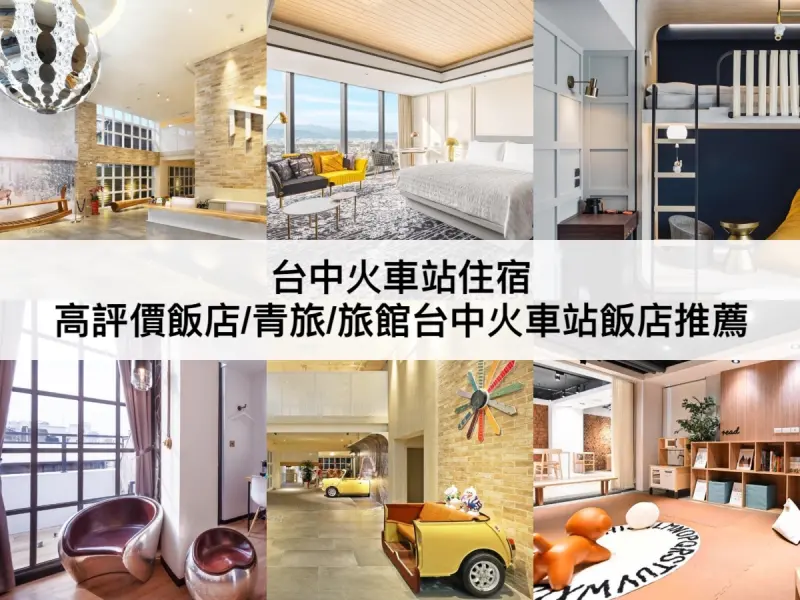 【TOP5 台中火車站住宿推薦】步行5分钟即可到达的住宿！