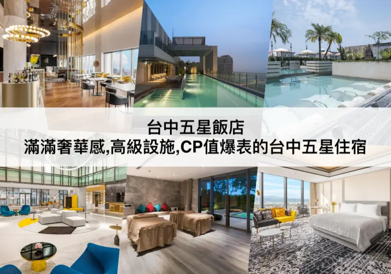 台中市烏日區【TOP5 台中五星飯店】台中五星級住宿推薦！