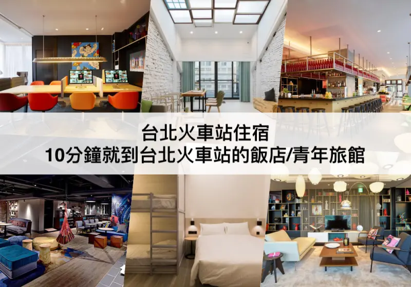 【TOP5 台北車站住宿推薦】步行就到的飯店!