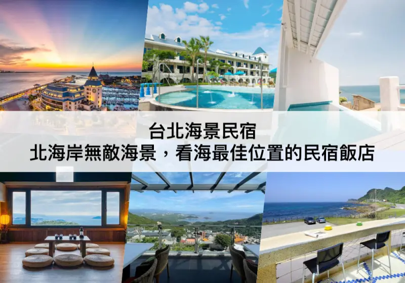 【TOP5 台北海景民宿】北海岸無敵海景！
