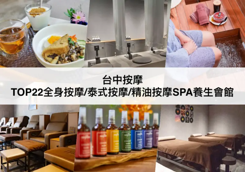 【TOP5 台中按摩】按摩SPA養生會館推薦!