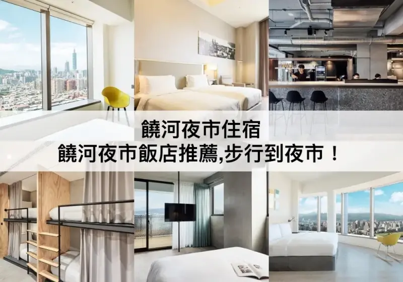 【TOP5 饒河夜市住宿】饒河夜市飯店推薦！