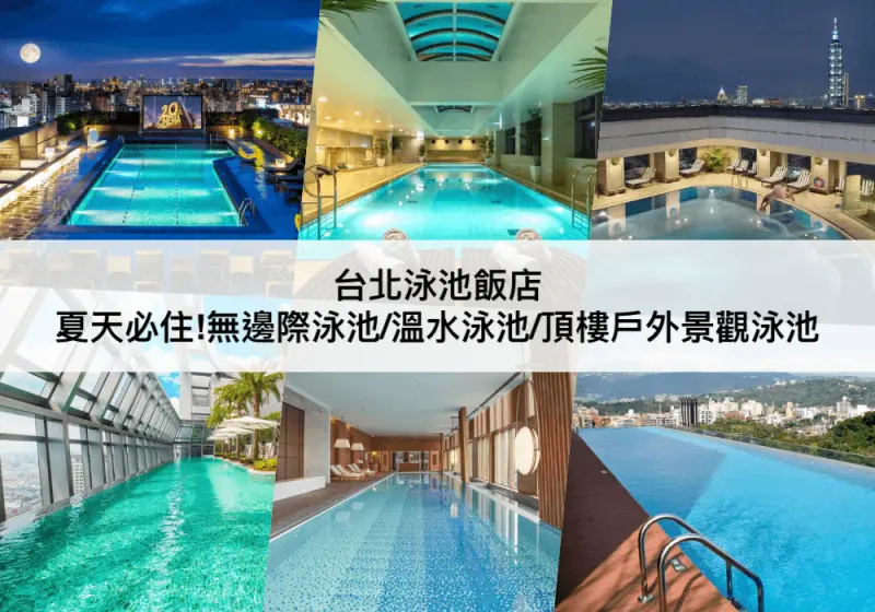 【台北泳池飯店】夏天必住!