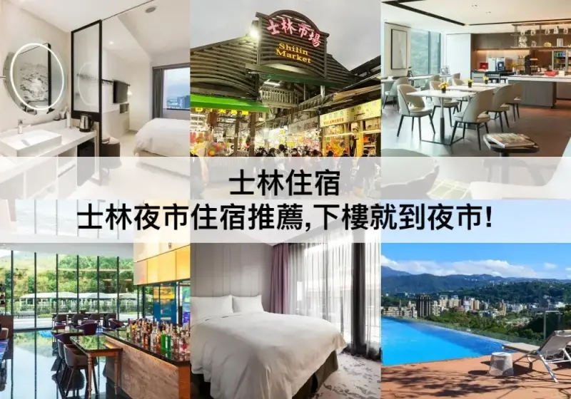 【TOP5 士林住宿】士林夜市住宿推薦！