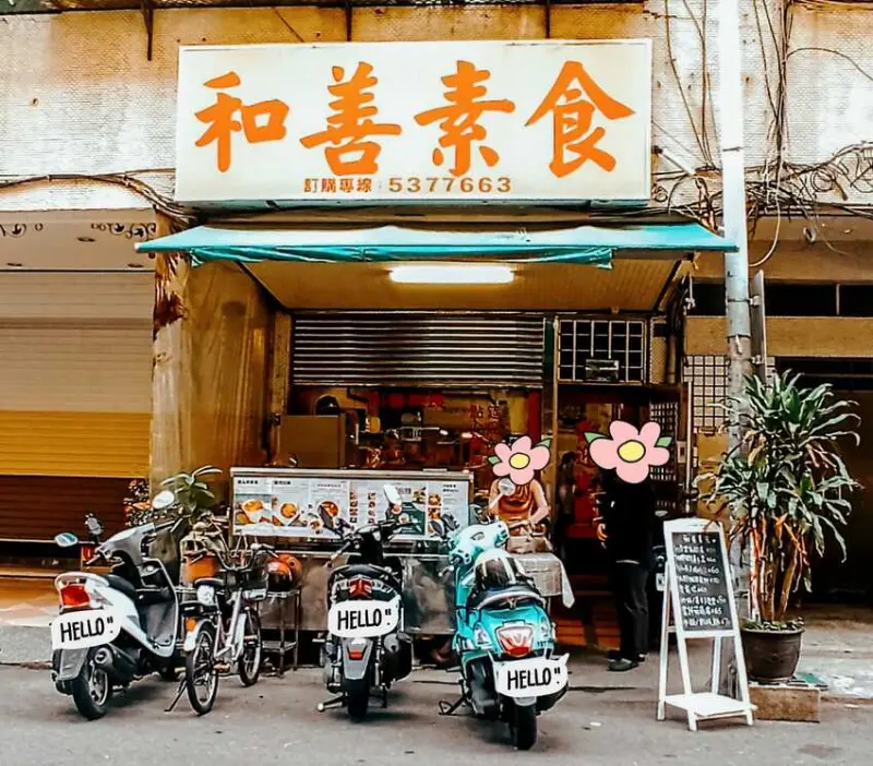 食記 - 高雄 苓雅區 	和善素食