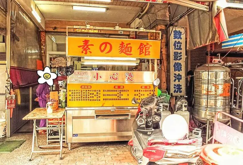 食記 - 高雄 小港區 	素的麵店
