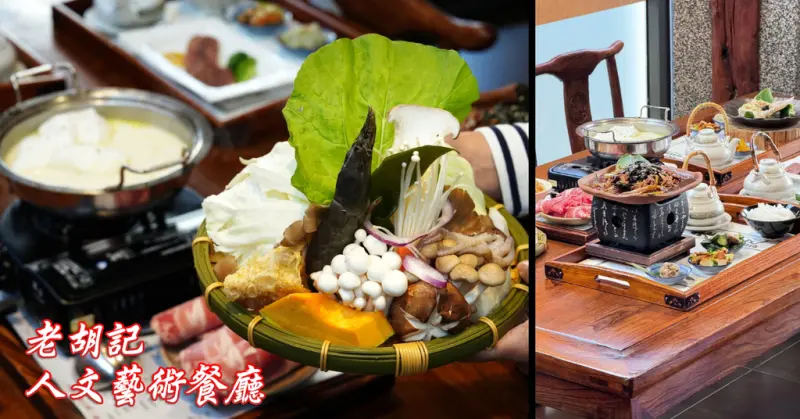 台南市善化區善化最有特色的餐廳！老胡記人文藝術餐廳，環境古色古香，讓享用美食更有藝術氣息│創意精緻套餐更是道道美味│濃韻乳香牛奶鍋/秘醬大鐵燒豬