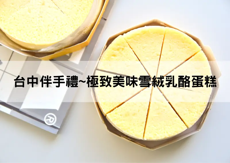 台中伴手禮推薦，台中乳酪蛋糕必買！放進口中融化你心，雪絨乳酪蛋糕超好吃！