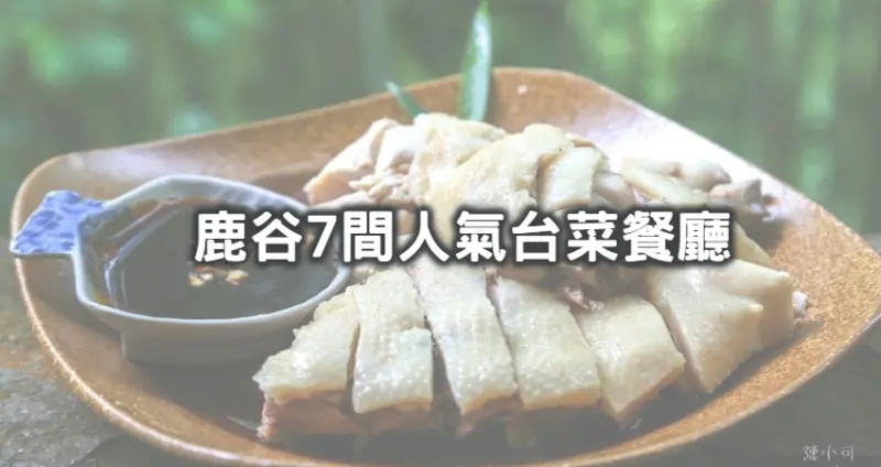 長輩吃到眉開眼笑！南投7間超人氣「鹿谷台菜餐廳」收口袋，「香噴噴手撕雞、必比登全菇料理」挑戰南投最強台式美味。