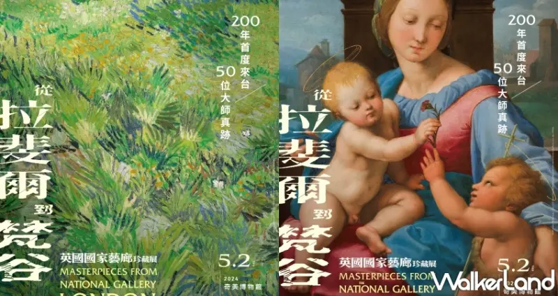 從拉斐爾到梵谷：英國國家藝廊珍藏展 早鳥票