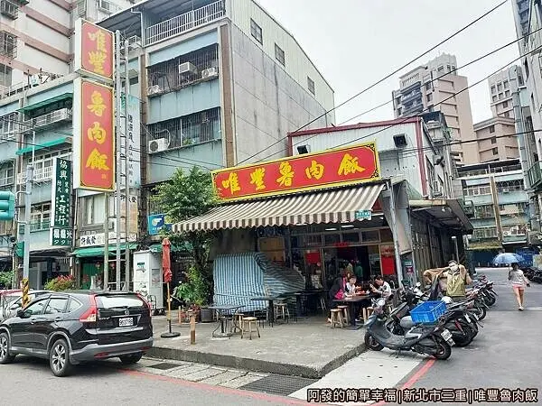 在地人不說的唯豐魯肉飯