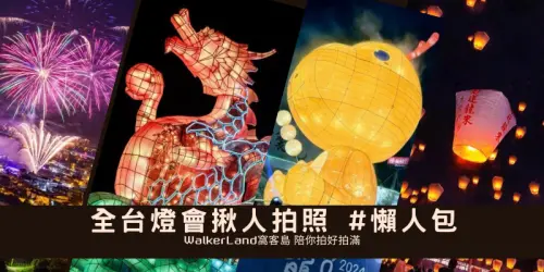 燈會！要拍才會美