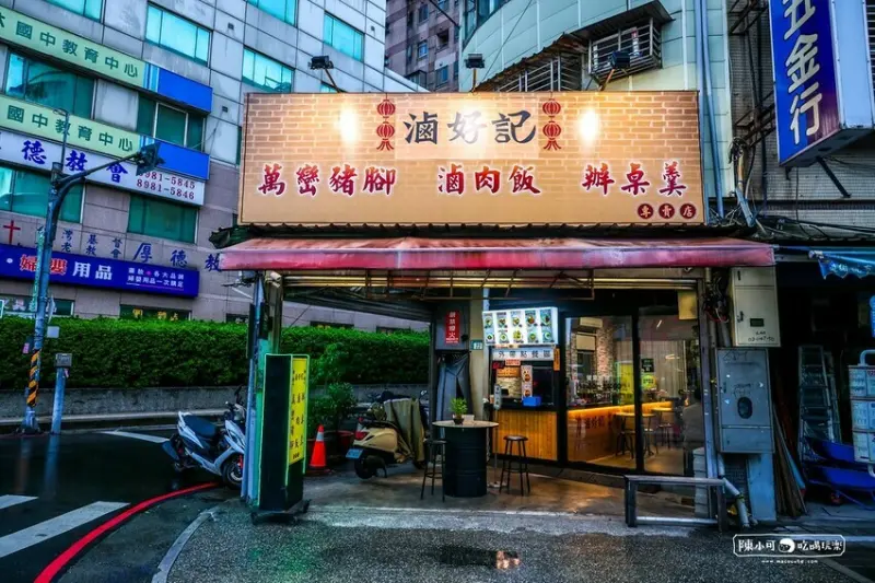 三重魯肉飯滷好記豬腳飯