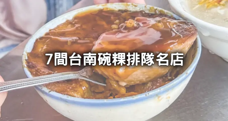 漲價也只要35元！台南人爆推「7間台南碗粿」全部40元有找，在地吃法「黑底碗粿尬魚羹」整套點起來。