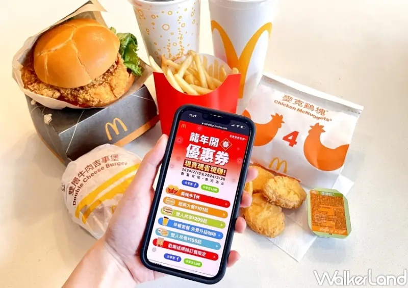 2024麥當勞龍年開春優惠券  / WalkerLand窩客島整理提供 未經許可，不得轉載