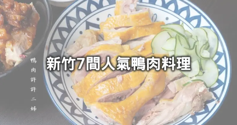 新竹不屑再被叫美食沙漠！7間重口味「新竹鴨肉飯、鴨肉麵」吃過會想念，「爆汁鴨香飯、大份量煙燻鴨肉麵」讓你胃口被養刁。