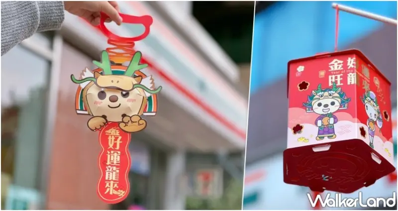 7-ELEVEN「OPEN!龍年造型燈籠」免費領取方法