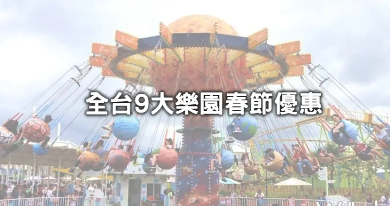 生肖屬龍免費玩整天！全台9間遊樂園「春節免費入園、半價優惠」總攻略，7間國家公園「鬼斧神工峽谷、稀有紅土秘境」戶外派加碼筆記。