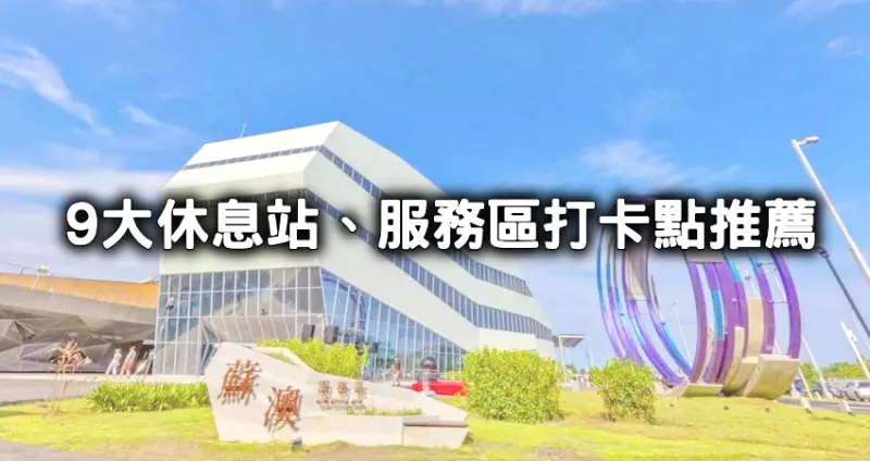 上車睡覺，下車拍照！全台9大休息站、服務區特色打卡景點，三麗鷗主題區、純白旋轉木馬，不怕塞車太無聊。