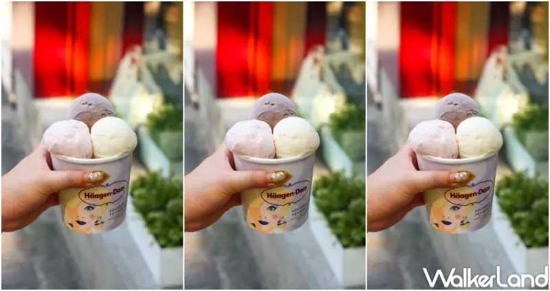 哈根達斯 38婦女節限定活動  / WalkerLand窩客島整理提供 未經許可，不得轉載
