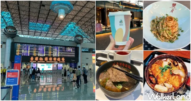 桃園機場二航廈美食介紹  / WalkerLand窩客島整理提供 未經許可，不得轉載