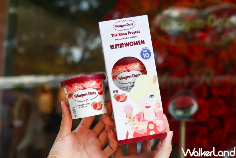 哈根達斯 38婦女節限定活動  / WalkerLand窩客島整理提供 未經許可，不得轉載