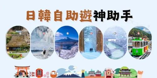 日韓自助遊神助手