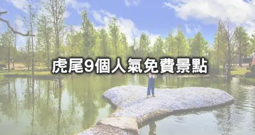 雲林最美就是免費景點！9個隱藏版「虎尾免費景點」假日玩起來，洗版IG「日式心型景觀池、人氣網美鐵橋、爆紅貓咪公園」不花一毛錢通通都能拍。