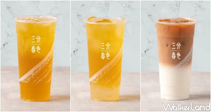 手搖杯優惠推薦：三分春色組合優惠  / WalkerLand窩客島整理提供 未經許可，不得轉載