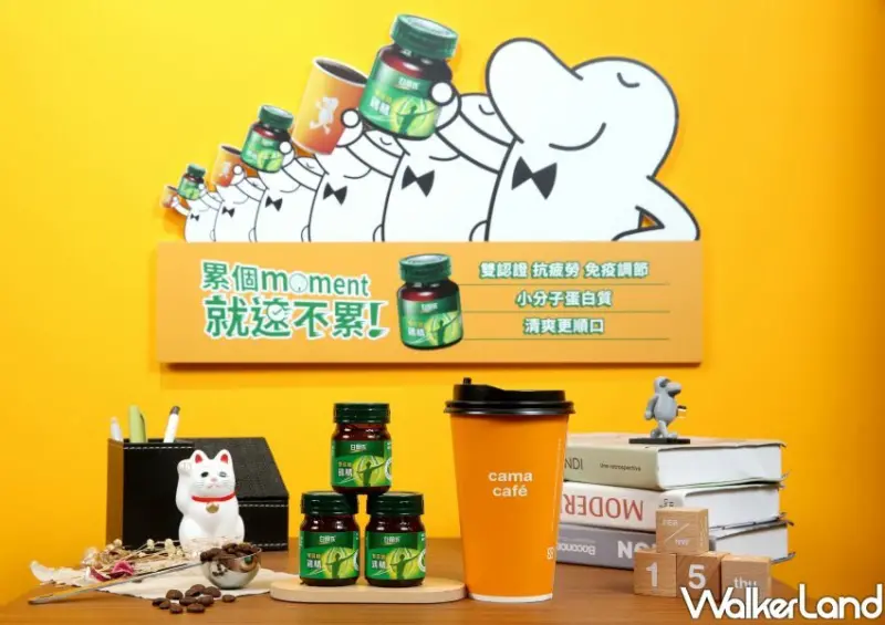 cama café、白蘭氏鷄精開工優惠開工優惠 / WalkerLand窩客島整理提供 未經許可，不得轉載