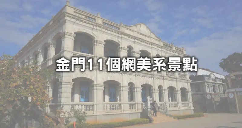 完全想不到是在金門！IG超好洗版「金門11個隱藏美拍點」記起來，秒飛國外「台版摩洛哥聚落、台灣最美消波塊」讓你忘掉金門只有貢糖。