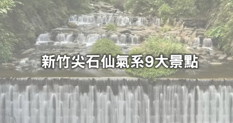 新竹沒美食有仙境！新竹超空靈「9個尖石打卡點」大揭露，美到忘了拍「絕美水簾式瀑布、壯闊雲海仙境」通通追蹤起來。